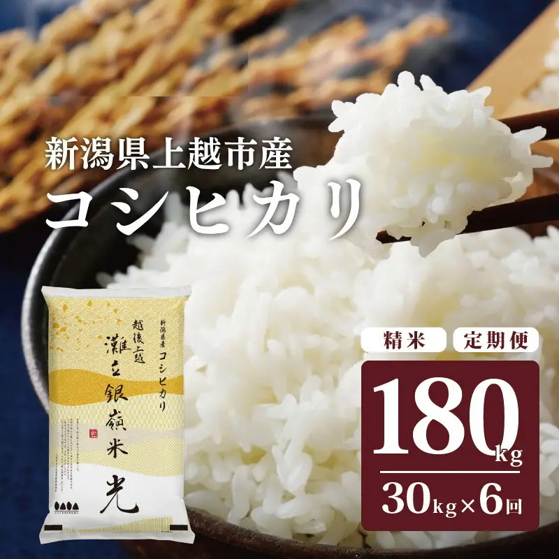 【6ヶ月定期便】灘立銀嶺米 光 コシヒカリ 精米 30kg 上越産 コシヒカリ