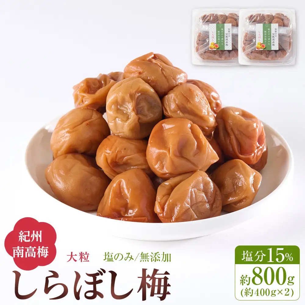 梅干し しらぼし梅  約800g（約400g×2） 塩のみ 無添加 大粒 紀州南高梅 塩分約15％ 和歌山県産
