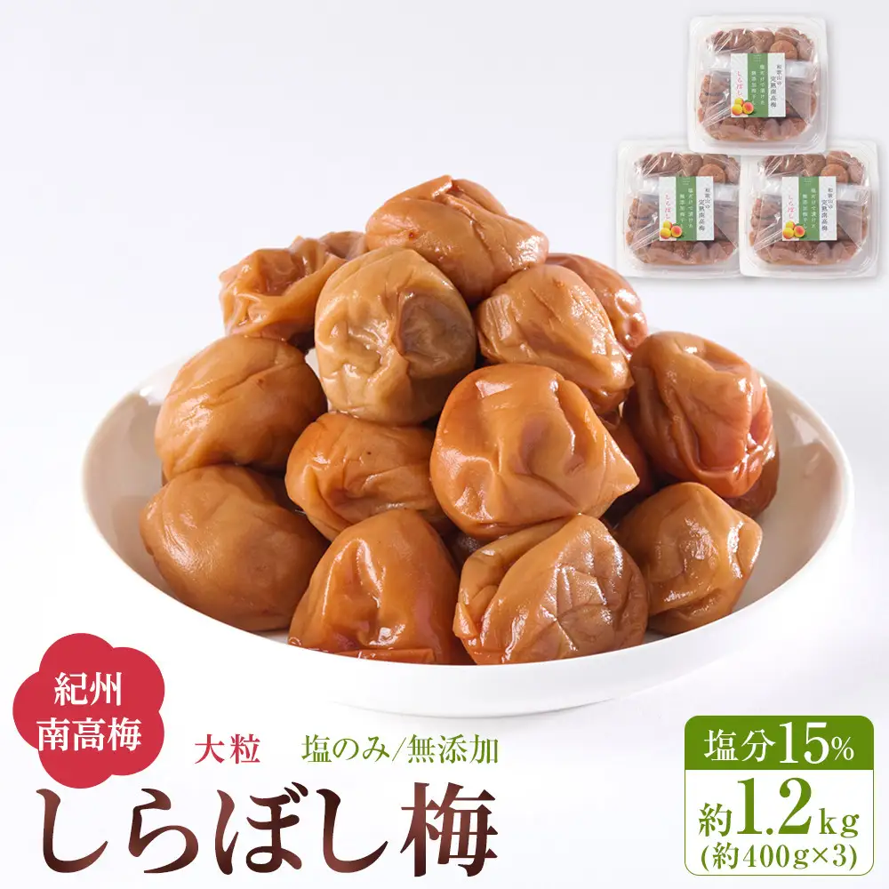 梅干し しらぼし梅 約1.2kg（約400g×3）塩のみ 無添加 大粒 紀州南高梅 塩分約15％ 和歌山県産