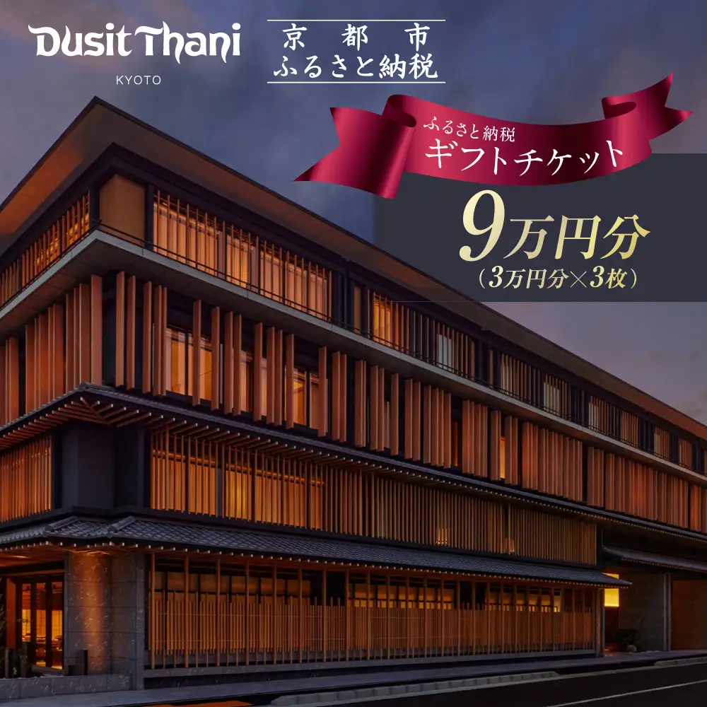 【デュシタニ京都】ホテルギフト券3万円分×3枚セット｜日本初上陸 高級ホテルブランド 人気 