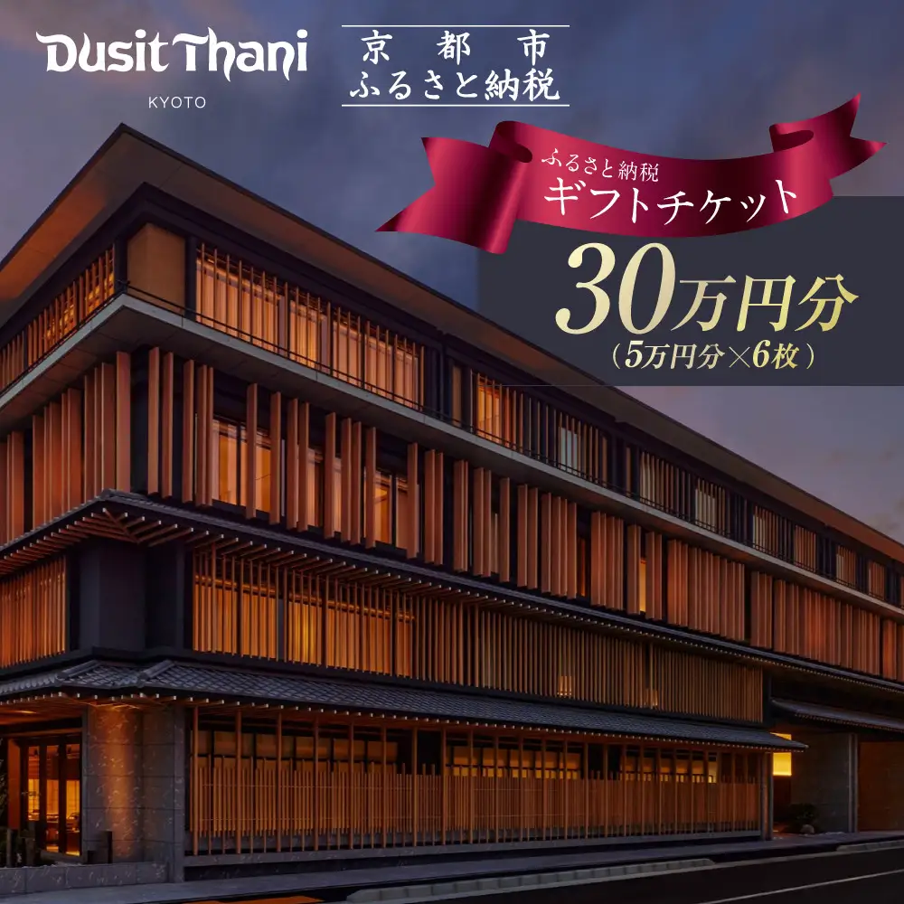 【デュシタニ京都】ホテルギフト券5万円分×6枚セット｜日本初上陸 高級ホテルブランド 人気 