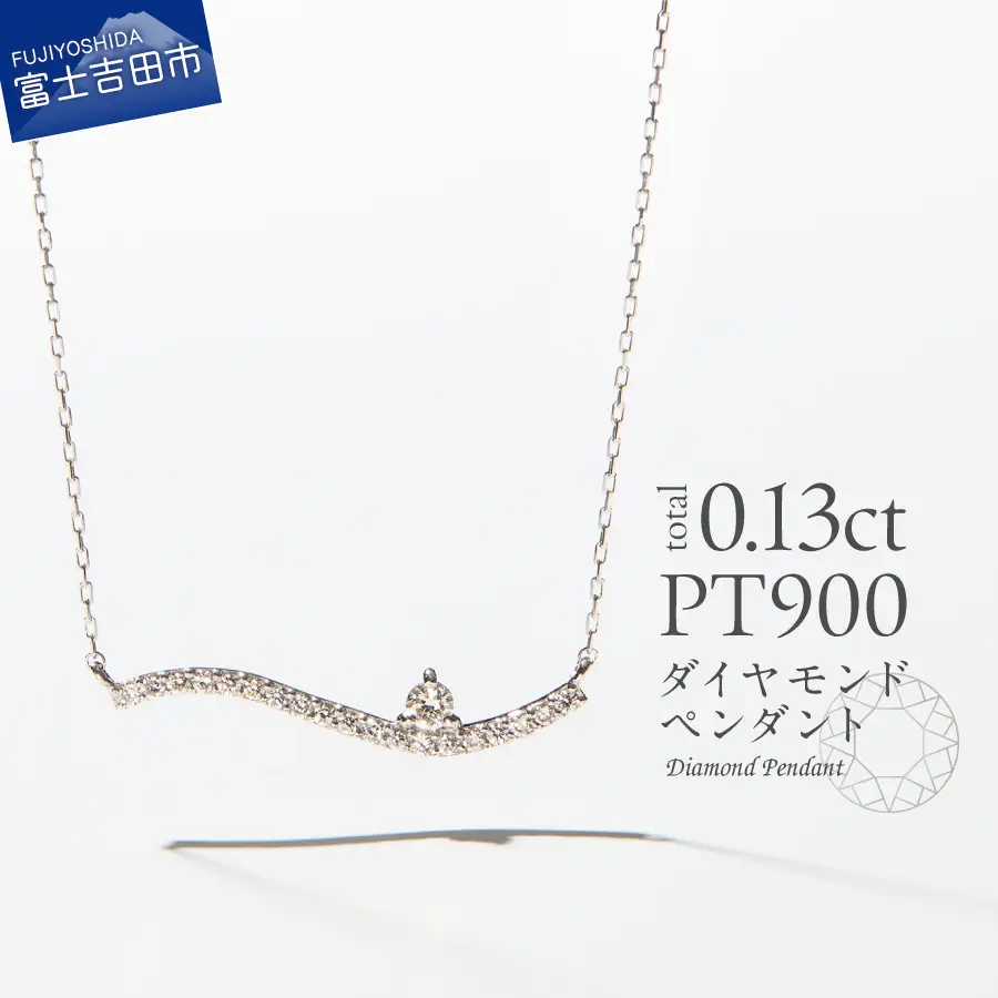 ネックレス PT（プラチナ）　ダイヤモンドペンダント（ウェーブ）　MJ-1121 ジュエリー