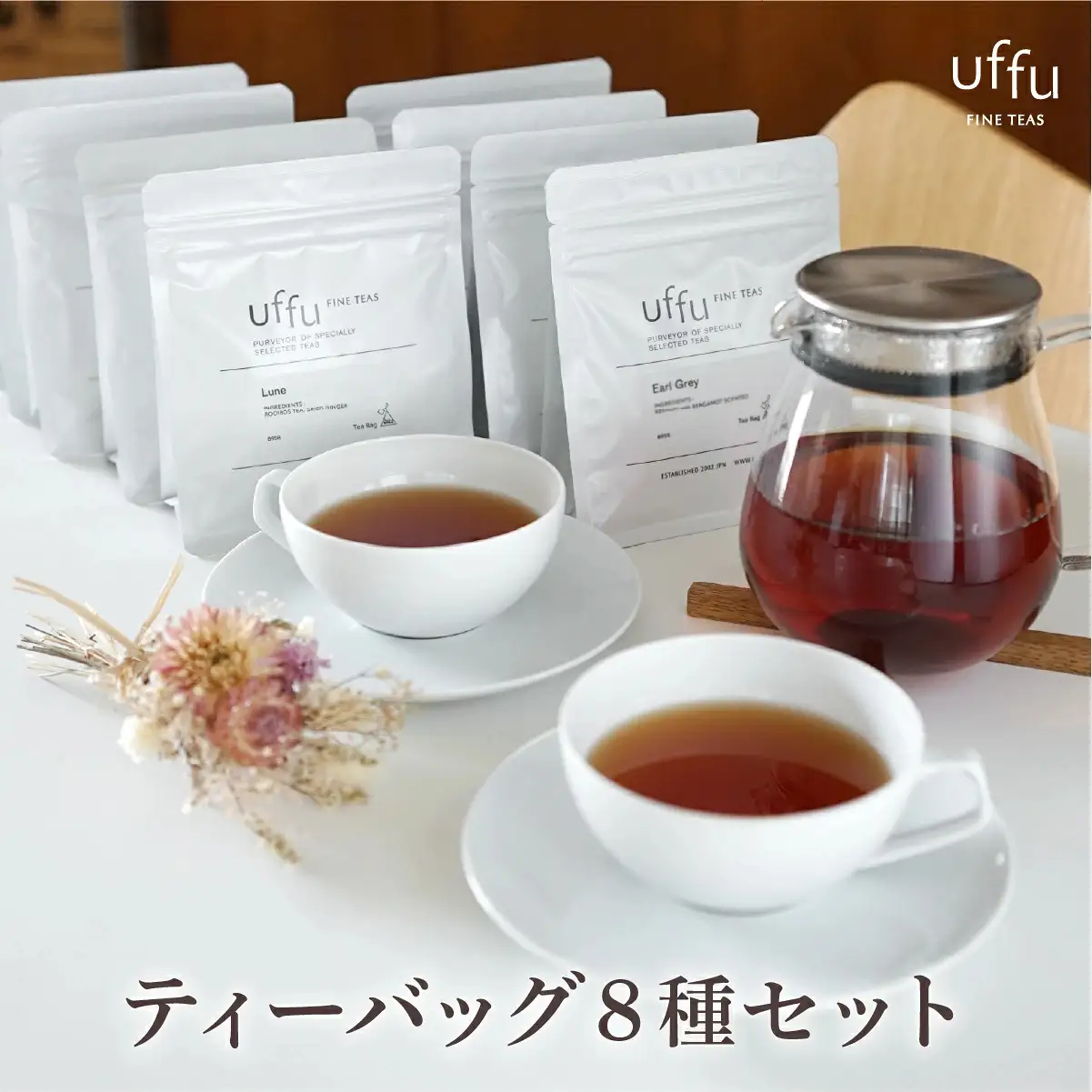 紅茶 ティーバッグ 8種セット【Uf-fu ウーフ】