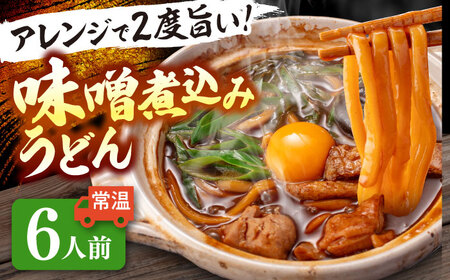 味噌煮込みうどん 6人前 うどん【配達不可：離島】[AEAP034]