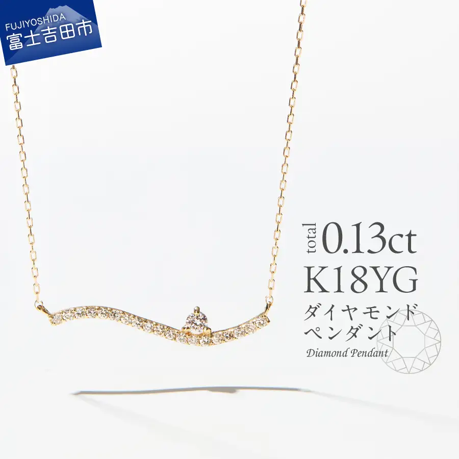 ネックレス K18イエローゴールド　ダイヤモンドペンダント（ウェーブ）　MJ-1122 ジュエリー