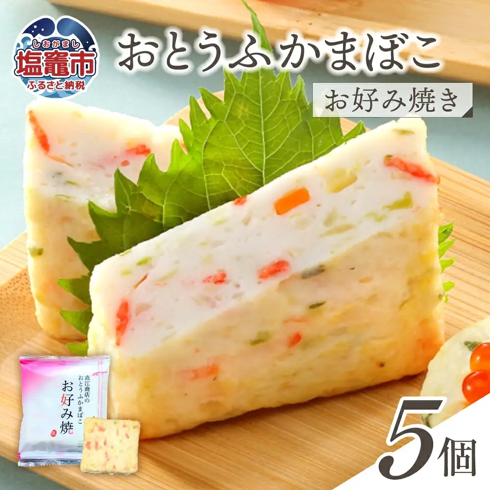 おとうふかまぼこ お好み焼き 5個入り ｜直江商店 ns00006