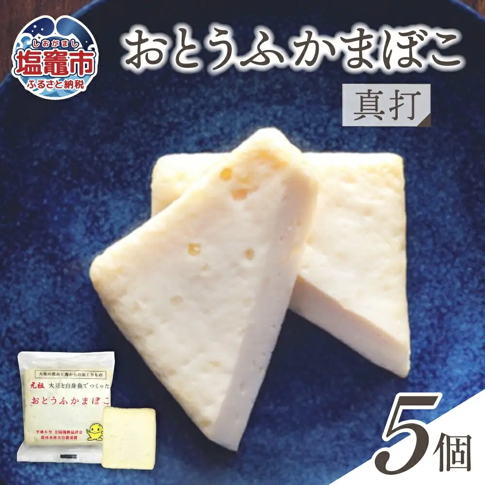おとうふかまぼこ 真打 5個入り ｜ 直江商店 ns00008