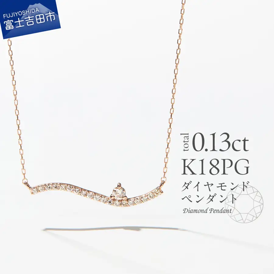ネックレス K18ピンクゴールド　ダイヤモンドペンダント（ウェーブ）　MJ-1123 ジュエリー