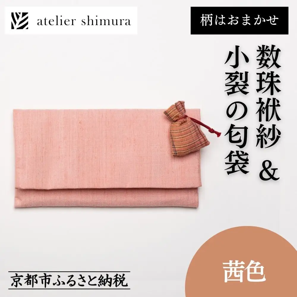 【アトリエシムラ】数珠袱紗＆小裂の匂袋 茜色