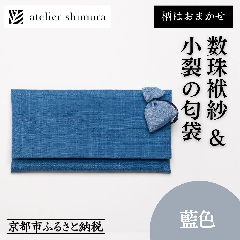 【アトリエシムラ】数珠袱紗＆小裂の匂袋 藍色