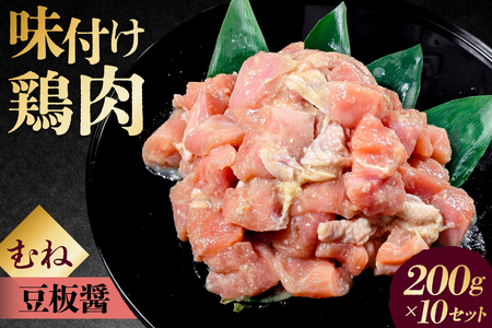 味付け鳥むね肉 豆板醤ベース200g×10セット【195022】鶏むね肉 2kg 200g 10個 味付き ヘルシー タンパク質 小分け 簡単 ストック食材
