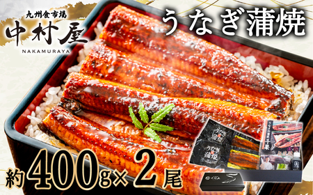 FM060_伝統酵母　うなぎの蒲焼　千栗　400g前後×2尾