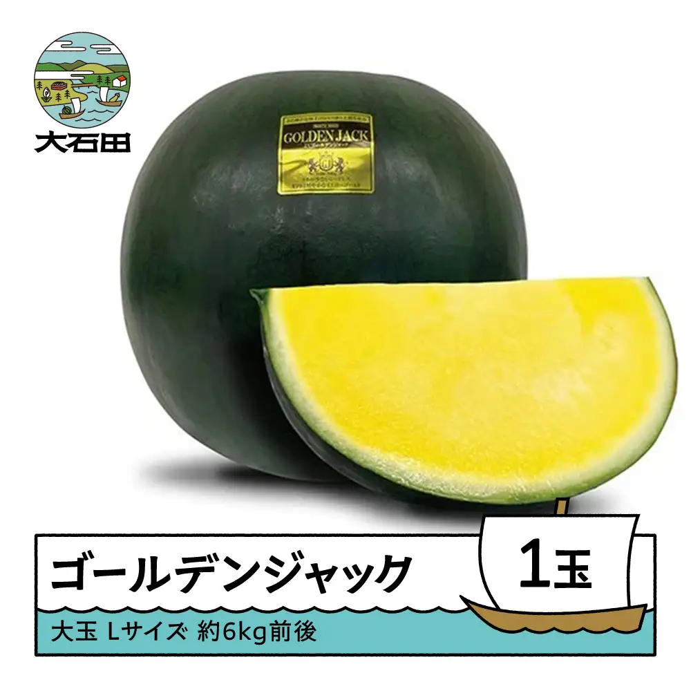すいか 大玉 ゴールデンジャック Lサイズ×1玉 令和8年産 山形県産 mn-sugjx1