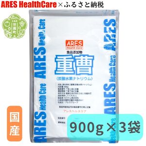 重曹 900g×3袋 1cc計量スプーン付き 小分け 食品添加物 食品添加物規格 国産食品グレード 高純度 食用 料理 国産 掃除用 洗濯 掃除 台所 消臭 エコ洗剤 あく抜き 焦げ落とし キッチン ベーキングソーダ ナチュラルクリーニング アレス ヘルスケア A070-03
