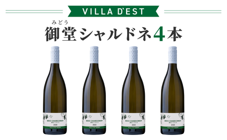 ワイン 御堂（みどう）シャルドネ　4本｜ヴィラデスト ワイナリー 長野ワイン 日本ワイン 白ワイン 辛口