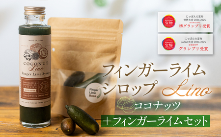 フィンガーライムシロップ Lino ココナッツ フィンガーライム付きセット FINGER LIME JAPAN公認 キャビアライム ライム フルーツキャビア 森のキャビア 柑橘 柑橘系 愛知県 田原市 渥美半島 国産