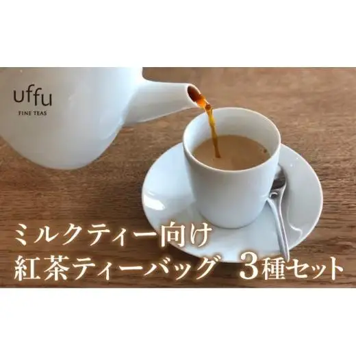 ミルクティー 向け ティーバッグ  3種セット【Uf-fu ウーフ】