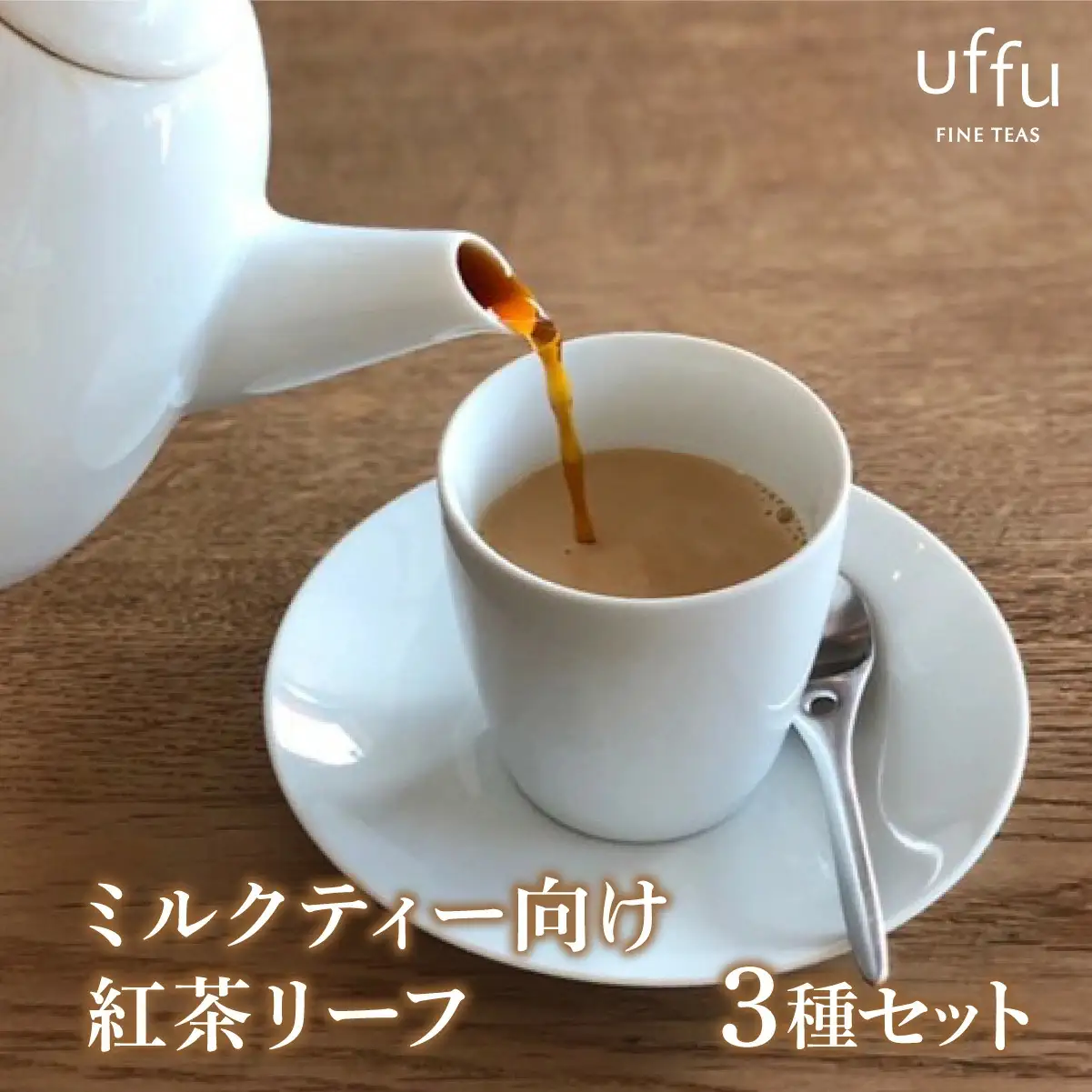 ミルクティー 向け リーフ 3種セット【Uf-fu ウーフ】