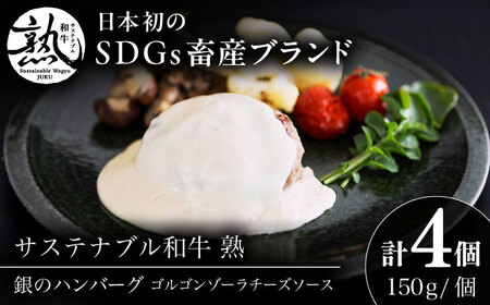 銀のハンバーグ ゴルゴンゾーラチーズソース 150g×4個 [AIAT022] ハンバーグ ギフト