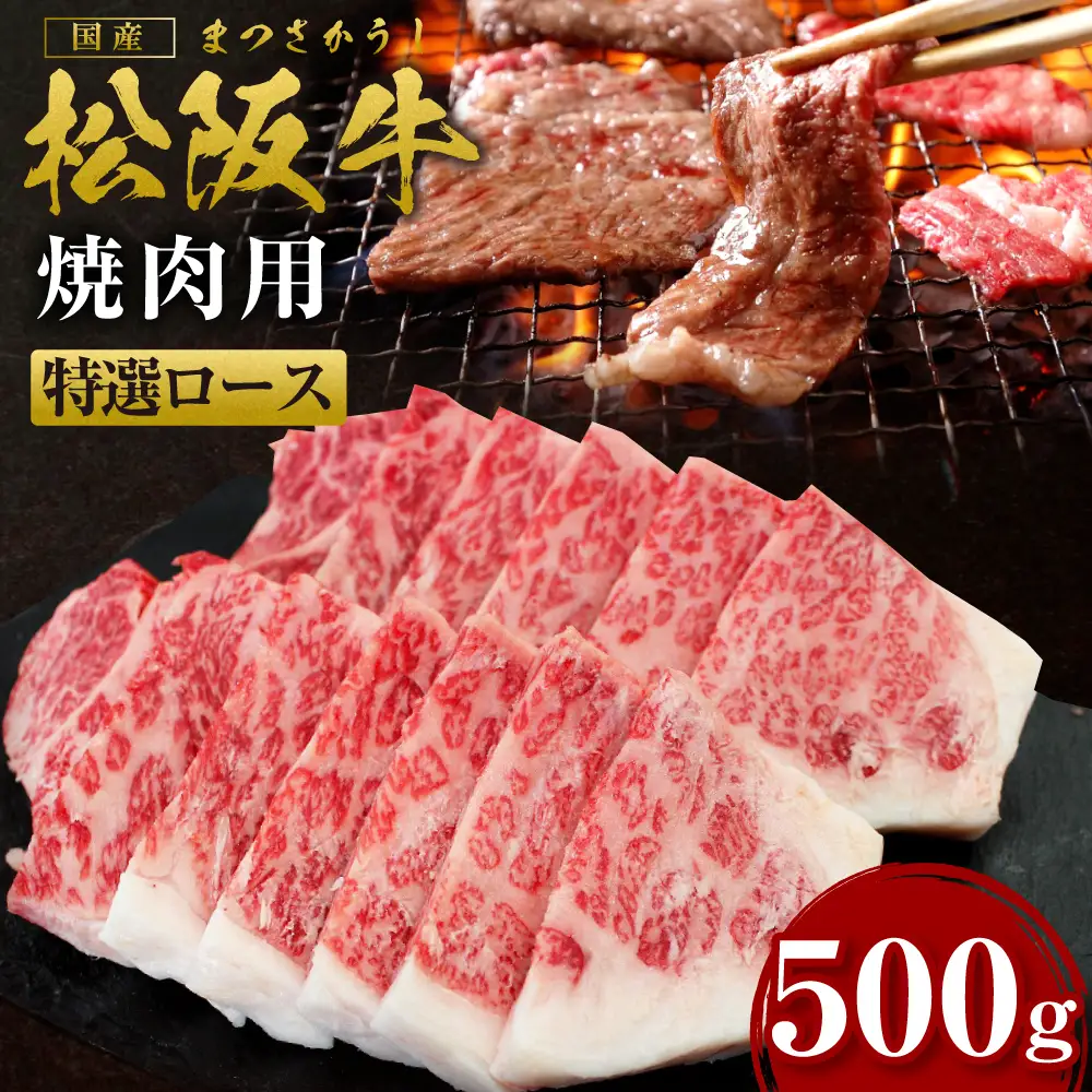 松阪牛 特選ロース 焼き肉 500g 松阪 松坂牛 松坂 ロース ロース肉 焼肉 バーベキュー 冷凍 三重県 多気町 SS-29