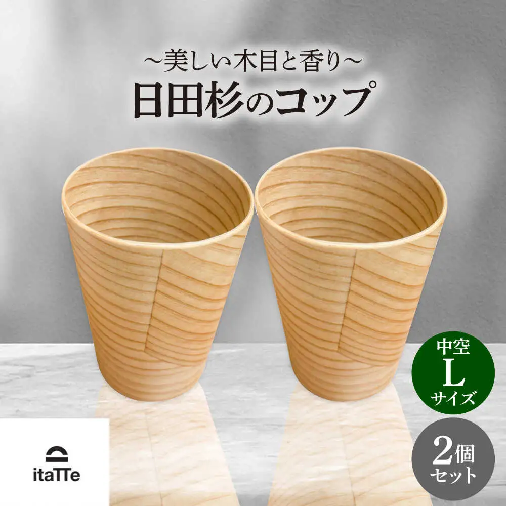 【保温、保冷効果の高い二重構造】　日田杉「木のコップ」中空Lサイズ 2個セット 日田市 / 株式会社��瀬文夫商店 コップ 保温 保冷[ARCR011]