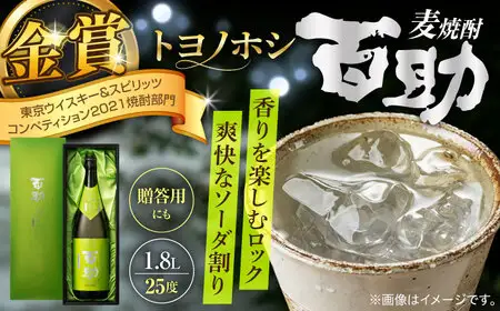 トヨノホシ百助(化粧箱付) 1.8L アルコール度数25％　日田市 / 株式会社井上酒造 大分麦焼酎 焼酎 麦焼酎[ARDB007]