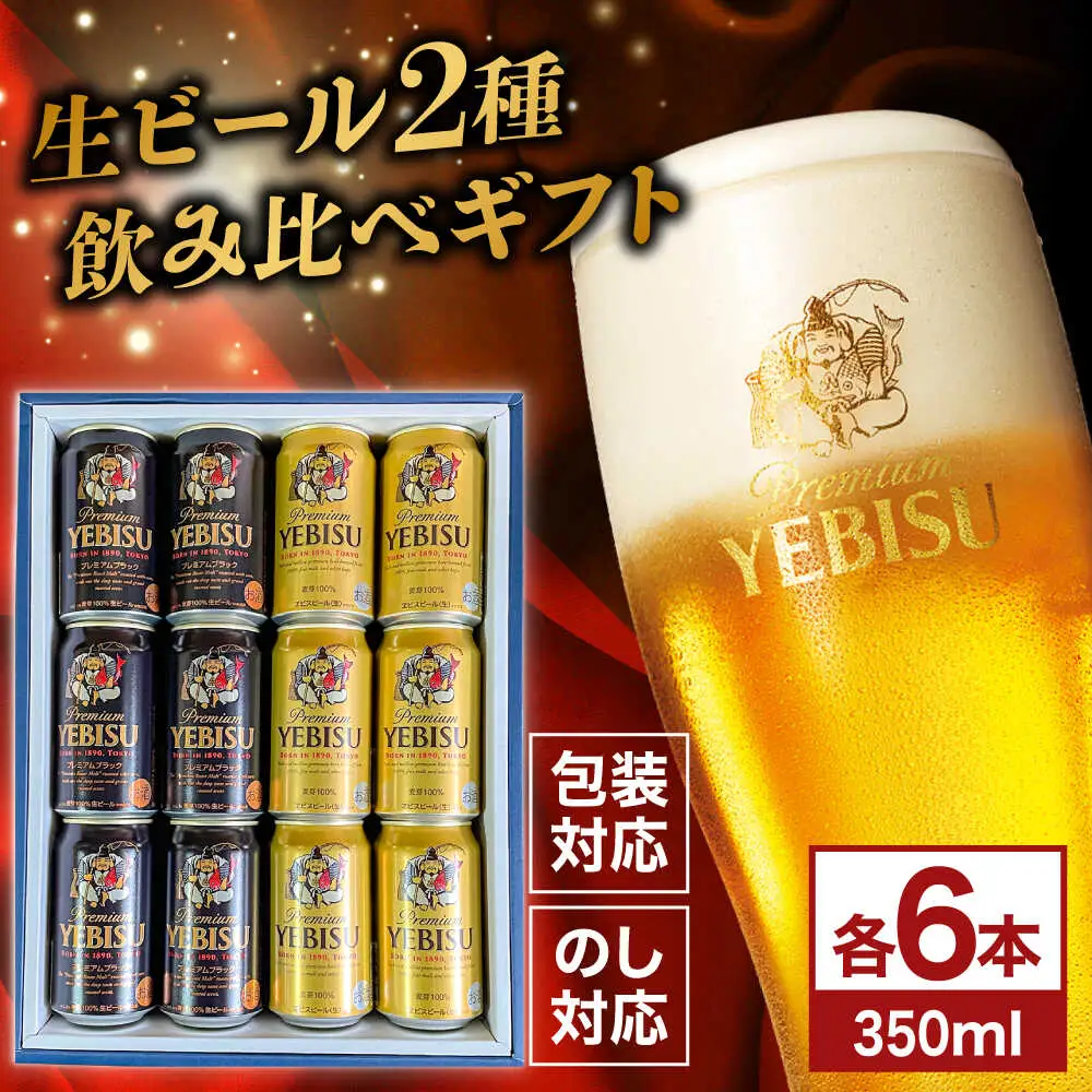 ヱビスビール ヱビスプレミアムブラック 飲み比べセット 350ml×12本　日田市 / 深見酒舗 [AREY012]
