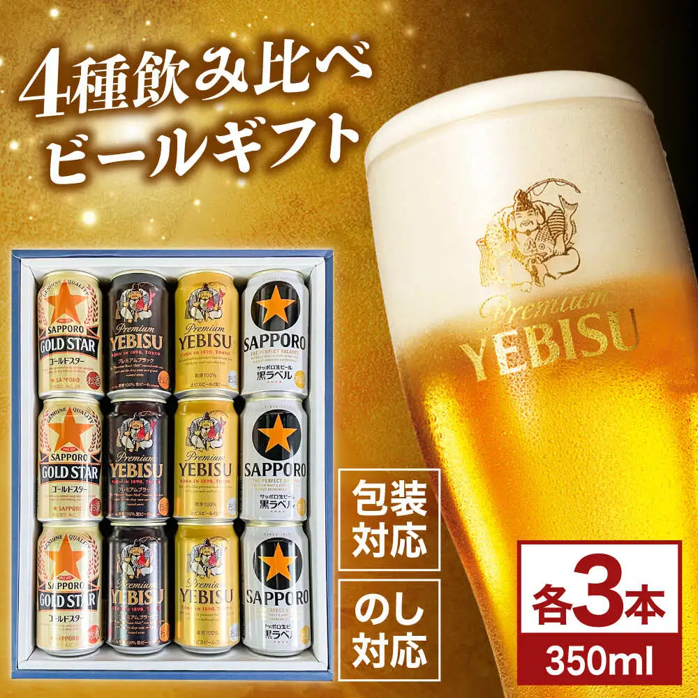 【お中元対象】4種飲み比べビールギフトセット 350ml×12本(黒ラベル ヱビス プレミアムブラック ゴールドスター)　日田市 / 深見酒舗 [AREY013]