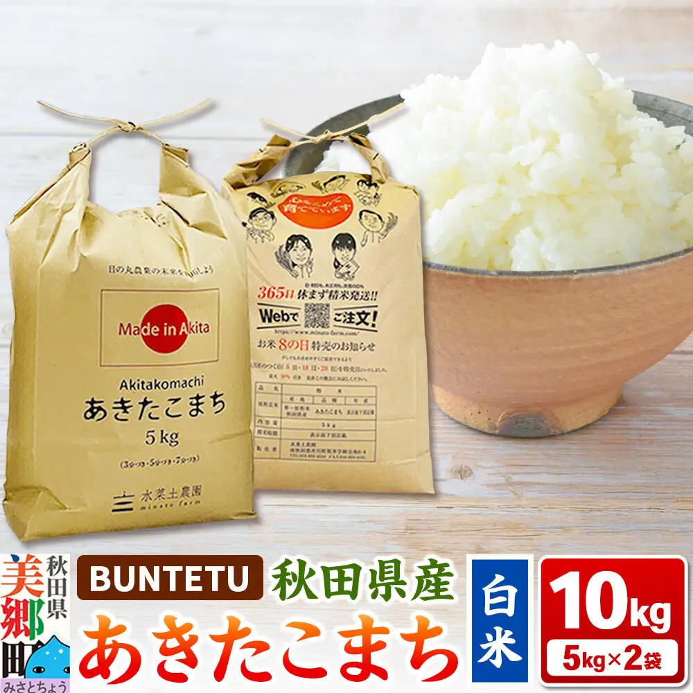 【令和7年産・白米】あきたこまち 10kg（5kg×2袋）秋田県美郷町産