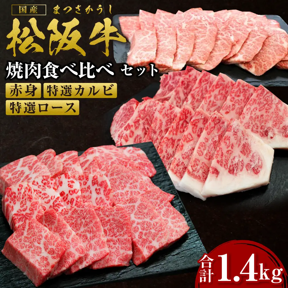 松阪牛 豪華焼き肉 食べくらべ セット 赤身400g 特選カルビ500g 特選ロース500g 国産松坂牛 SS-47