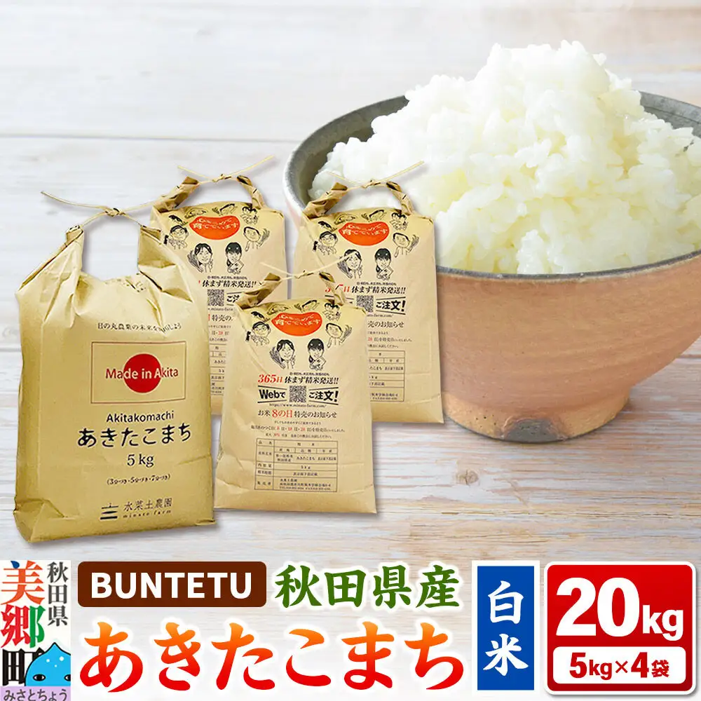 【令和7年産・白米】あきたこまち 20kg（5kg×4袋）秋田県美郷町産
