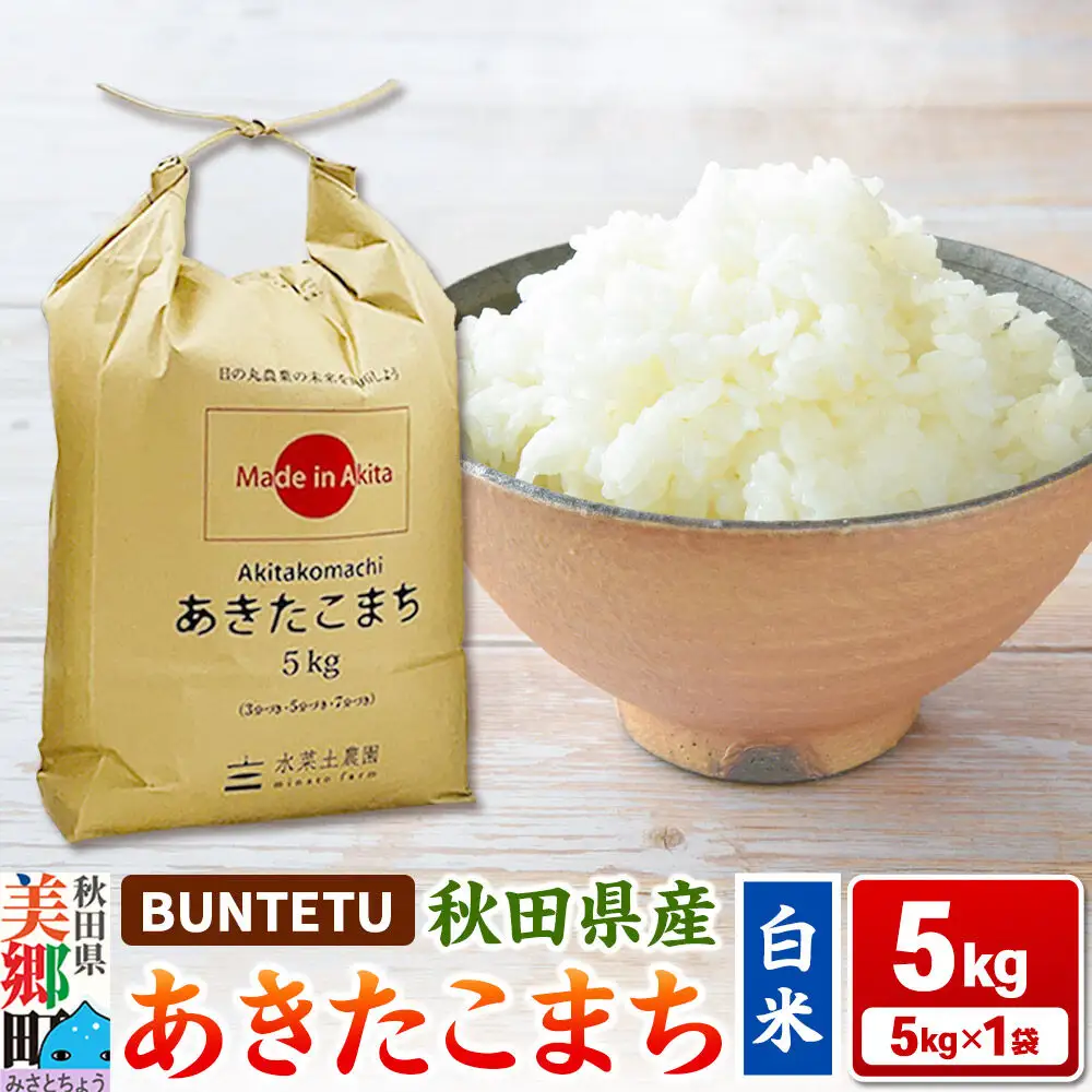 【令和7年産・白米】あきたこまち 5kg（5kg×1袋）秋田県美郷町産