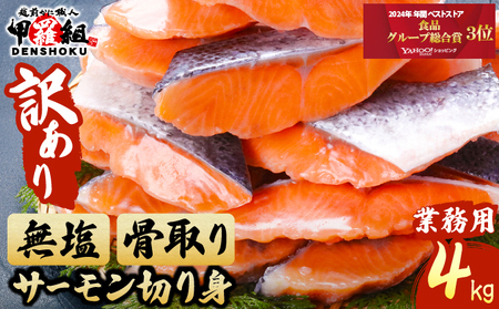 【訳あり】骨取り サーモン 切身 4kg 