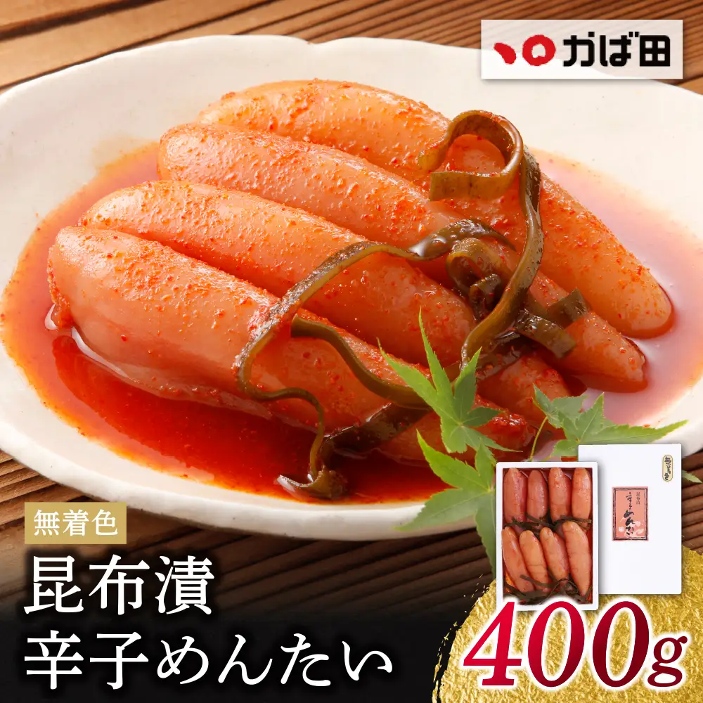 Z87-01 かば田 無着色 昆布漬辛子めんたい 400g 明太子
