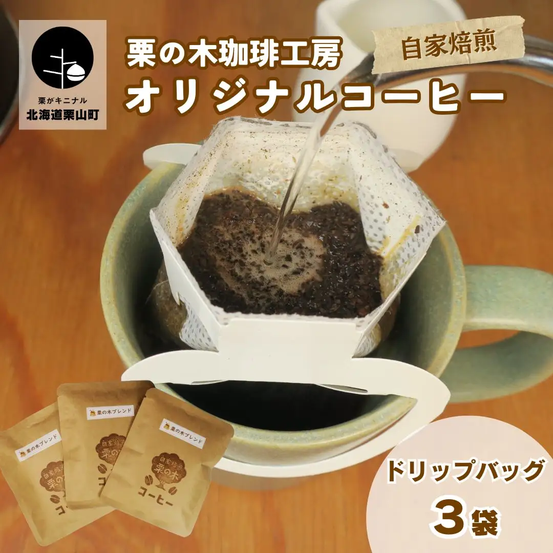 栗の木珈琲工房 オリジナルブレンド お試しドリップバッグコーヒー3袋セット