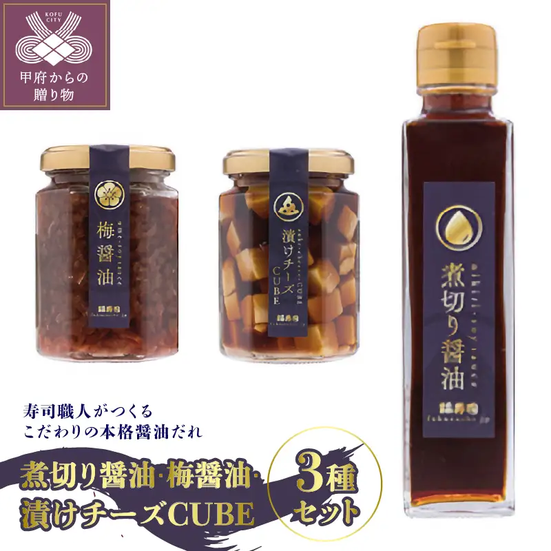 煮切り醤油　梅醤油　漬けチーズCUBE　3種セット