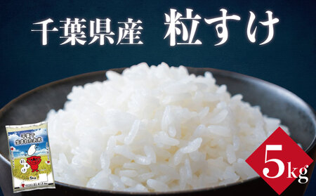 令和7年産 米 精米 5kg 粒すけ