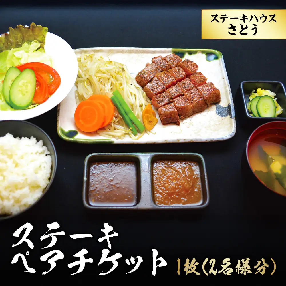 ステーキハウスさとう ステーキペアチケット ／ 牛肉 黒毛和牛 チケット 食事券 東京都