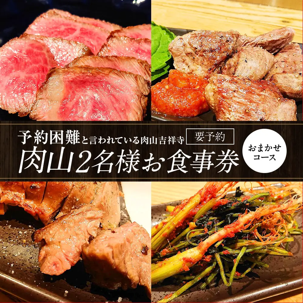【吉祥寺】肉山 2名様 お食事券 おまかせコース