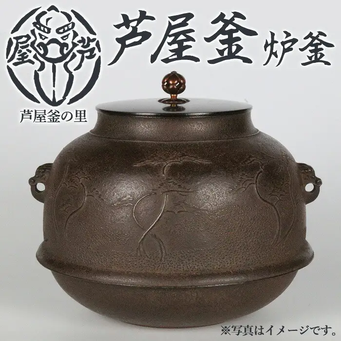 芦屋釜(炉釜) (1点) 日本製 食器 日用品 工芸品 伝統 歴史 文化 茶釜 茶の湯釜 茶道 和鉄 製鉄 重要文化財 高級 高額品 高額返礼品 お祝い 贈答【芦屋釜の里】as03-022