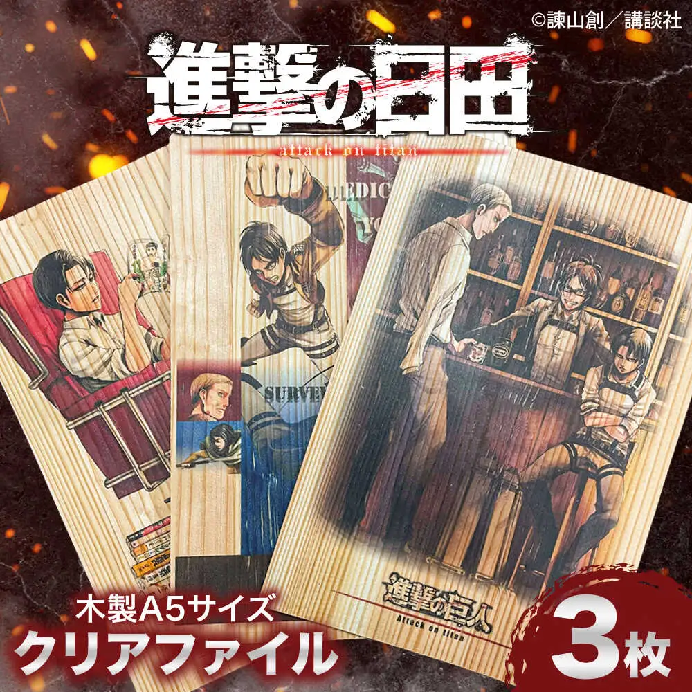 「進撃の巨人」木製A5ファイルver.2(3枚セット)　日田市 / 株式会社トライ・ウッド 漫画 キャラクター アニメ[ARCN011]
