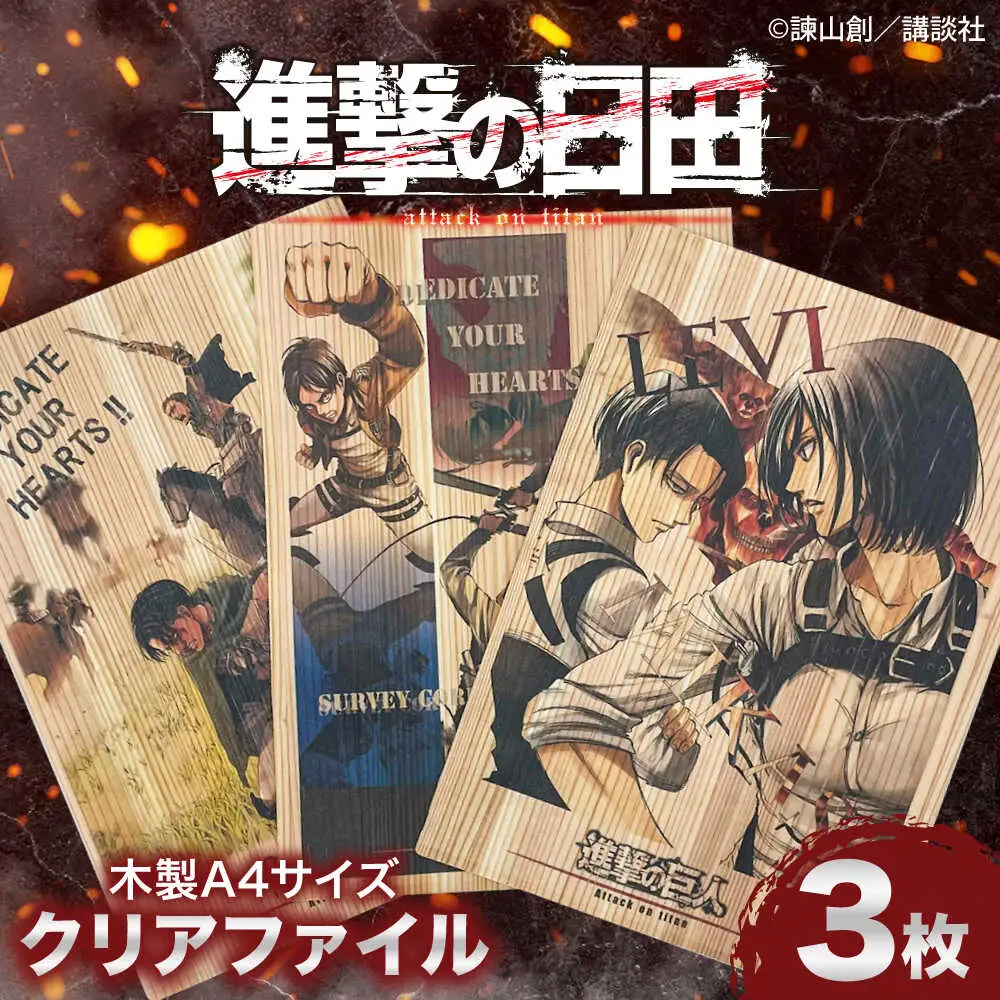 「進撃の巨人」木製A4ファイルver.2(3点セット)　日田市 / 株式会社トライ・ウッド 漫画 キャラクター アニメ　　[ARCN013]