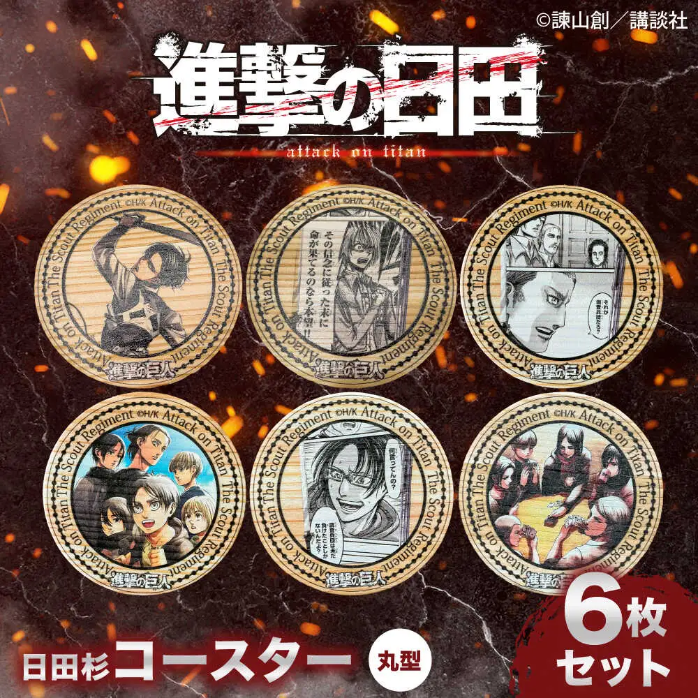 「進撃の巨人」日田杉コースター丸形ver.2(6枚セット)　日田市 / 株式会社トライ・ウッド コースター キャラクター 漫画[ARCN014]
