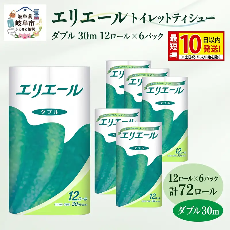 エリエール トイレット ティシュー ダブル 30m 計72ロール 