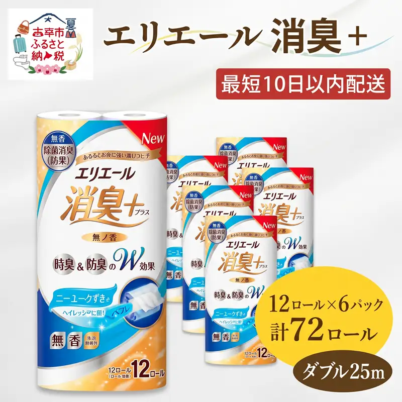 エリエール トイレット ティシュー 消臭＋ ダブル 計72ロール 