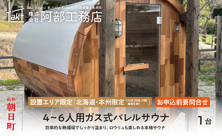 バレルサウナ 4 ～ 6 人用 1式 設置 ガス式 ※申込前に要連絡 ※北海道、本州 限定（九州、四国、沖縄、離島を除く） ※プロパンガスボンベと100Vの家電用コンセントが必要 自宅 庭 サウナ好き 自宅でサウナ