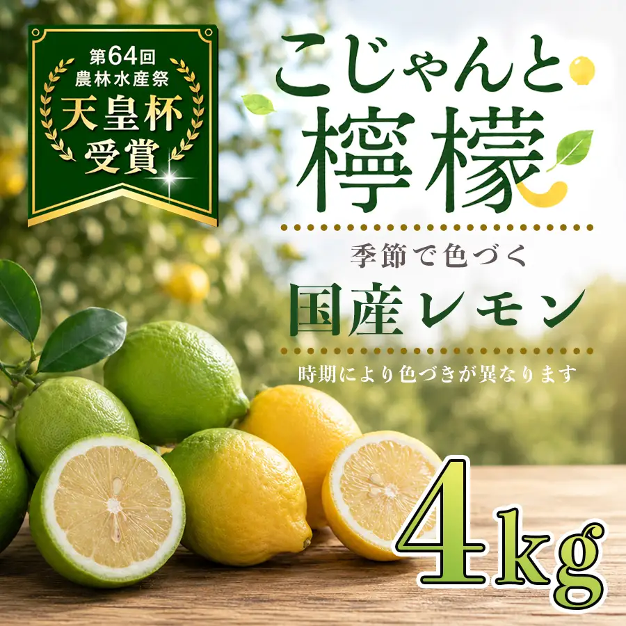 こじゃんとレモン 4kg