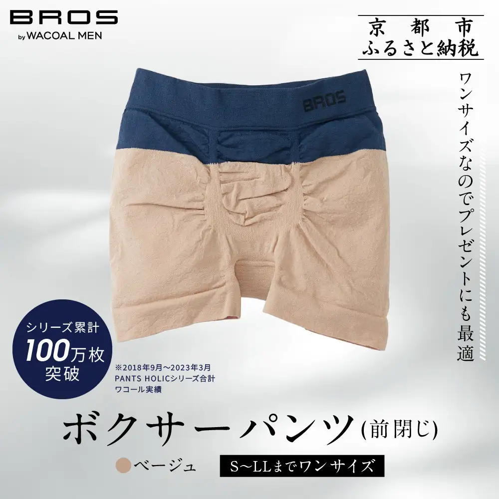 【累計100万枚突破】ブロス バイ ワコールメン ボクサーパンツ ワンサイズ《カラー:BE》｜京都 Wacoal 下着 人気ブランド 下着