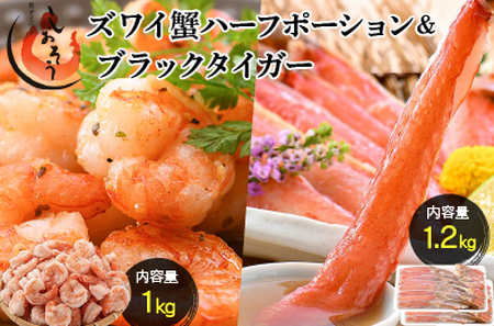 ブラックタイガー 剥き身 & カット済ズワイ蟹ハーフポーション (1.2kg) セット[053-b019]