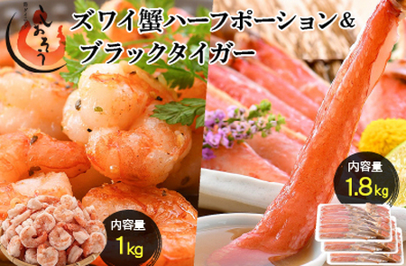 ブラックタイガー 剥き身 & カット済ズワイ蟹ハーフポーション (1.8kg) セット[053-b020]